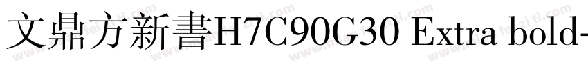 文鼎方新书H7C90G30 Extra bold字体转换